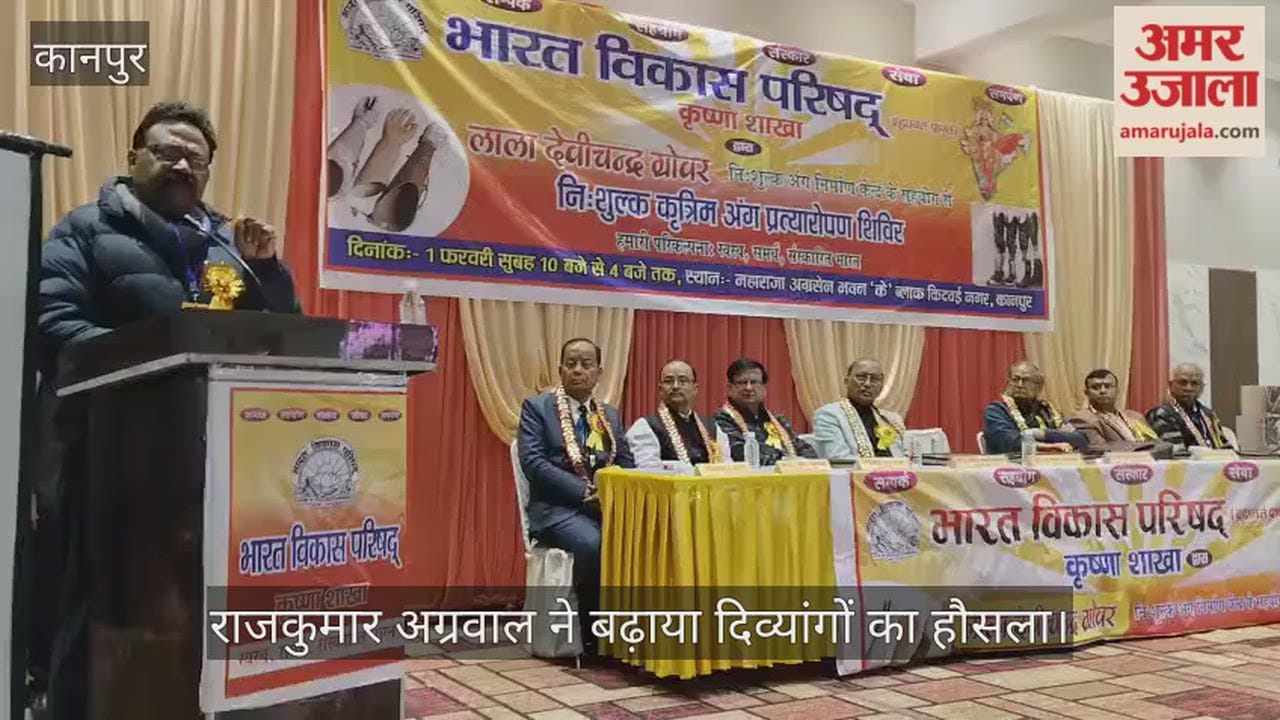 कानपुर: किदवई नगर में भारत विकास परिषद ने लगाया निशुल्क कृत्रिम अंग शिविर