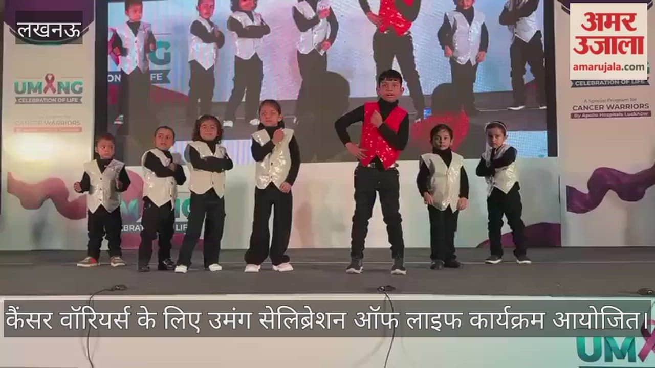 लखनऊ में कैंसर वॉरियर्स के लिए उमंग सेलिब्रेशन ऑफ लाइफ कार्यक्रम आयोजित