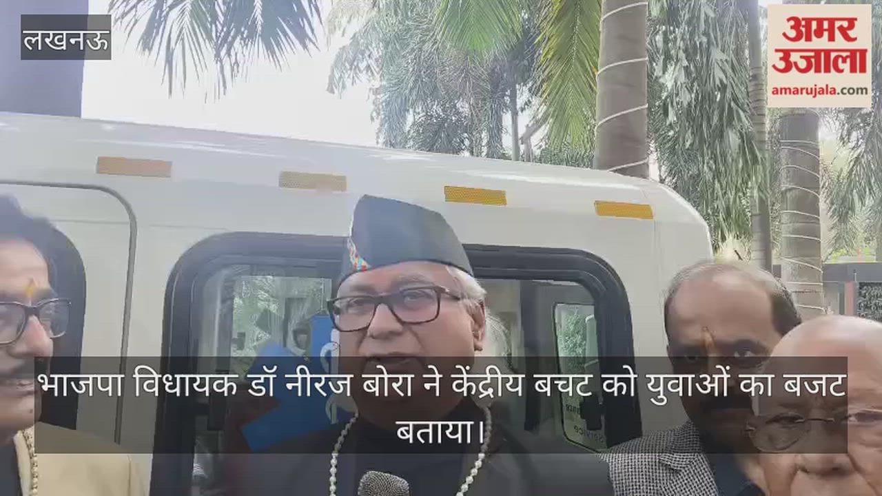 लखनऊ उत्तर से भाजपा विधायक डॉ नीरज बोरा ने केंद्रीय बचट को युवाओं का बजट बताया
