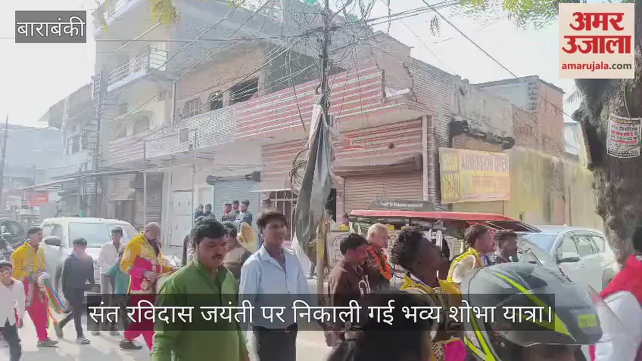 बाराबंकी में संत रविदास जयंती पर निकाली गई भव्य शोभा यात्रा