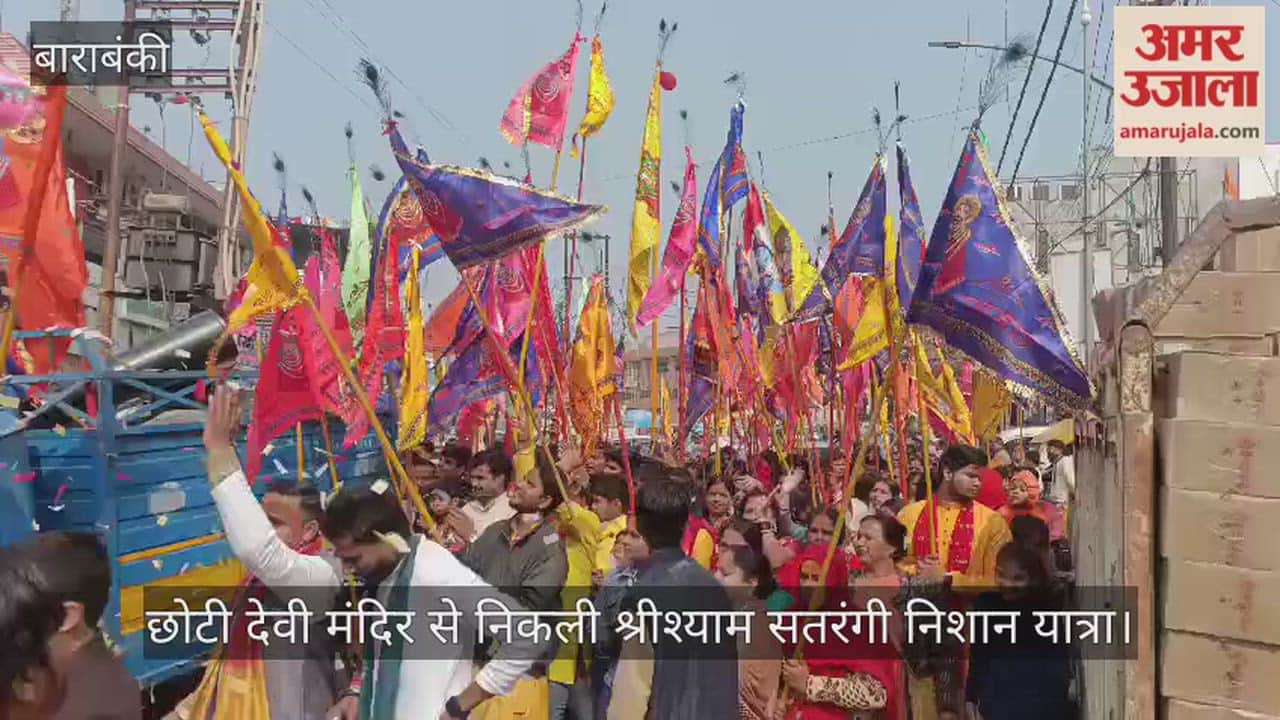 बाराबंकी में छोटी देवी मंदिर से निकली श्रीश्याम सतरंगी निशान यात्रा