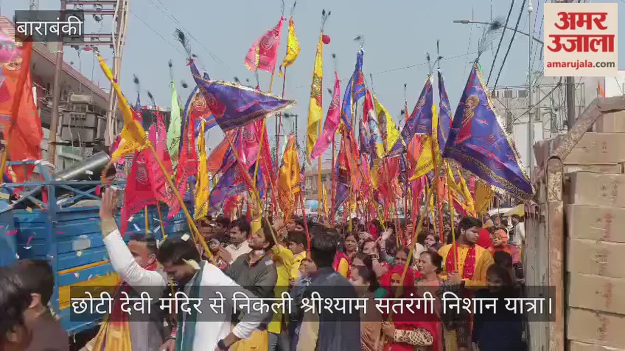 बाराबंकी में छोटी देवी मंदिर से निकली श्रीश्याम सतरंगी निशान यात्रा