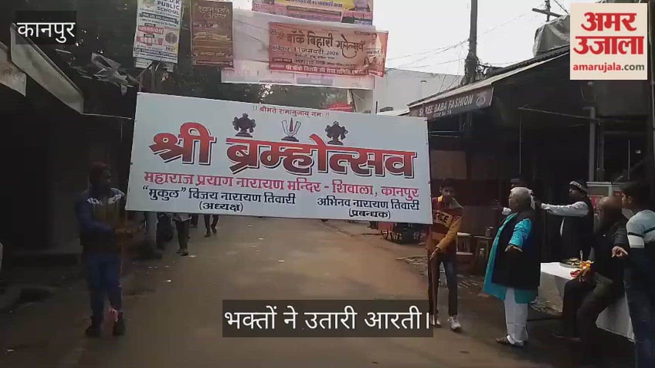 कानपुर: स्वर्ण सिंहासन पर निकले श्री नारायण, प्रयाग नारायण शिवाला में ब्रह्म उत्सव की धूम