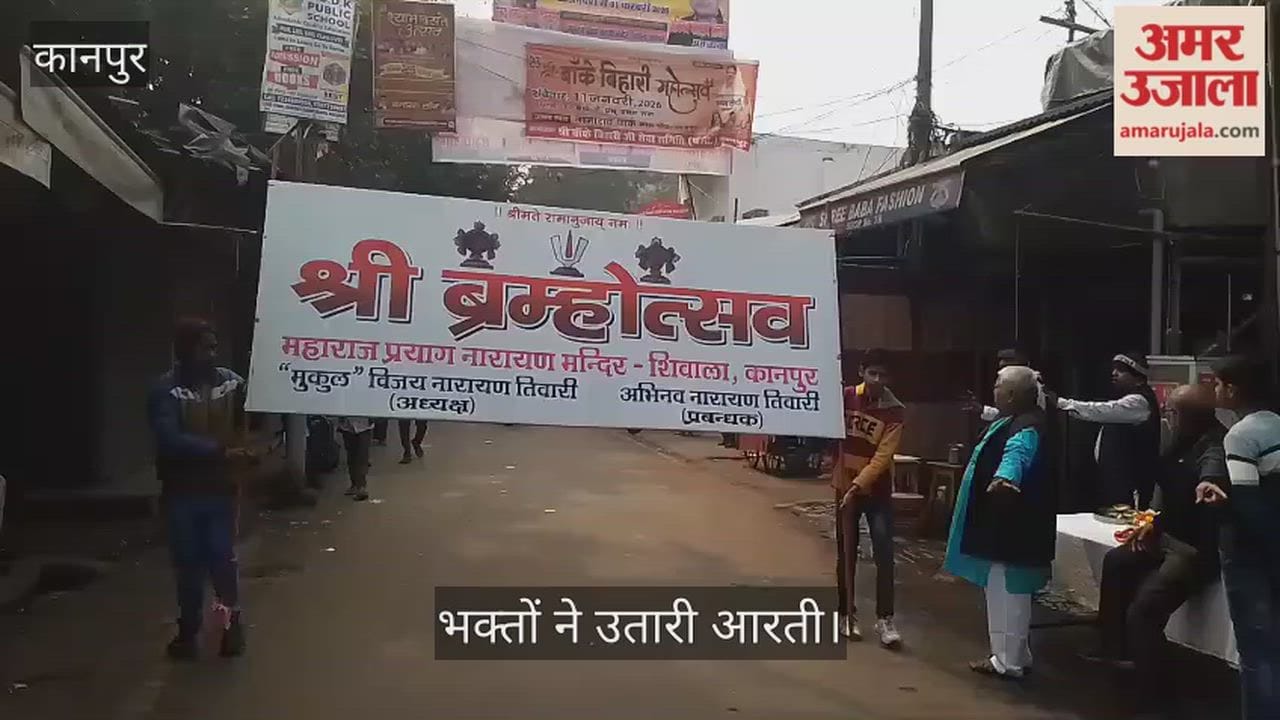 कानपुर: स्वर्ण सिंहासन पर निकले श्री नारायण, प्रयाग नारायण शिवाला में ब्रह्म उत्सव की धूम