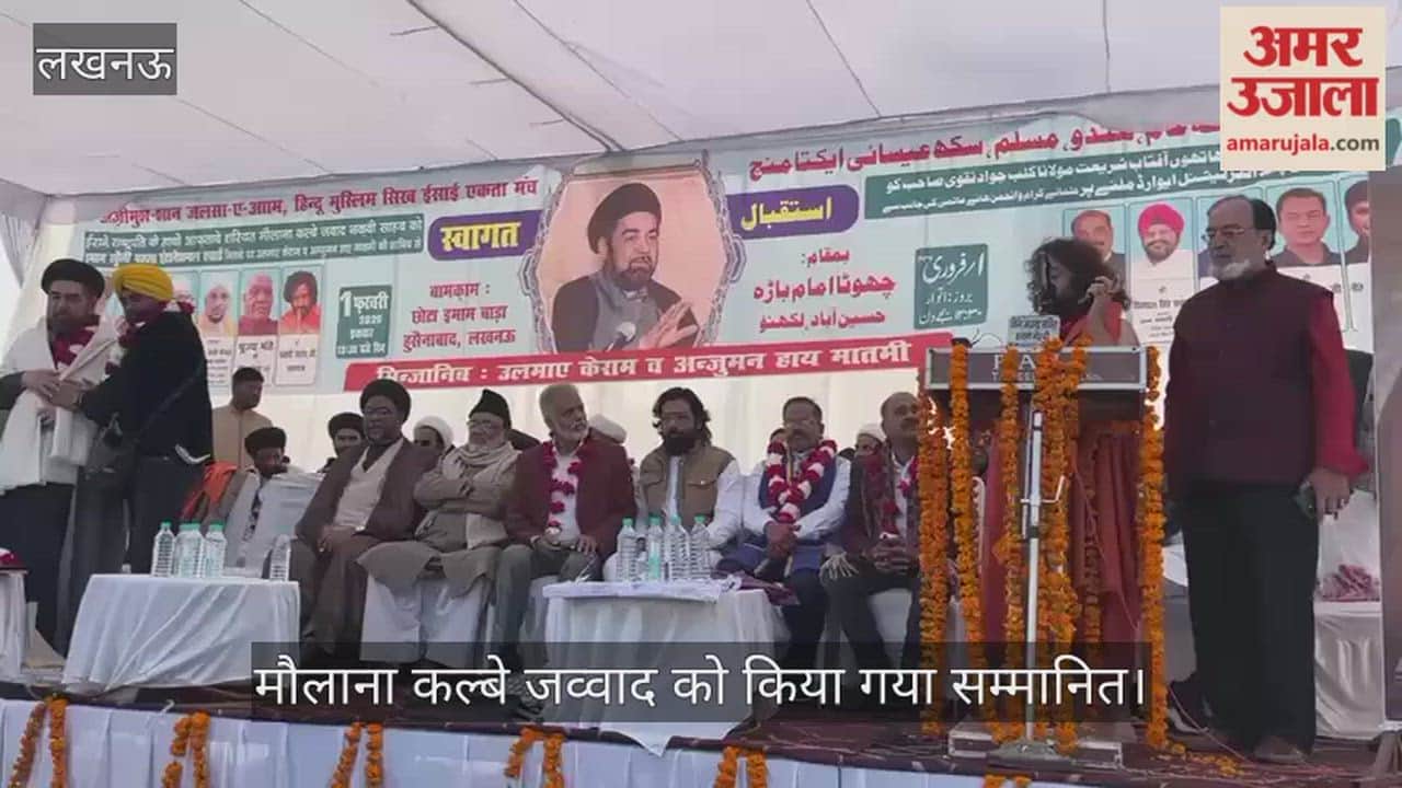 VIDEO: मौलाना कल्बे जव्वाद को एकता मंच ने किया सम्मानित