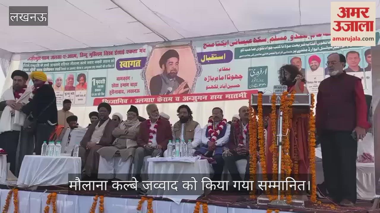 VIDEO: मौलाना कल्बे जव्वाद को एकता मंच ने किया सम्मानित