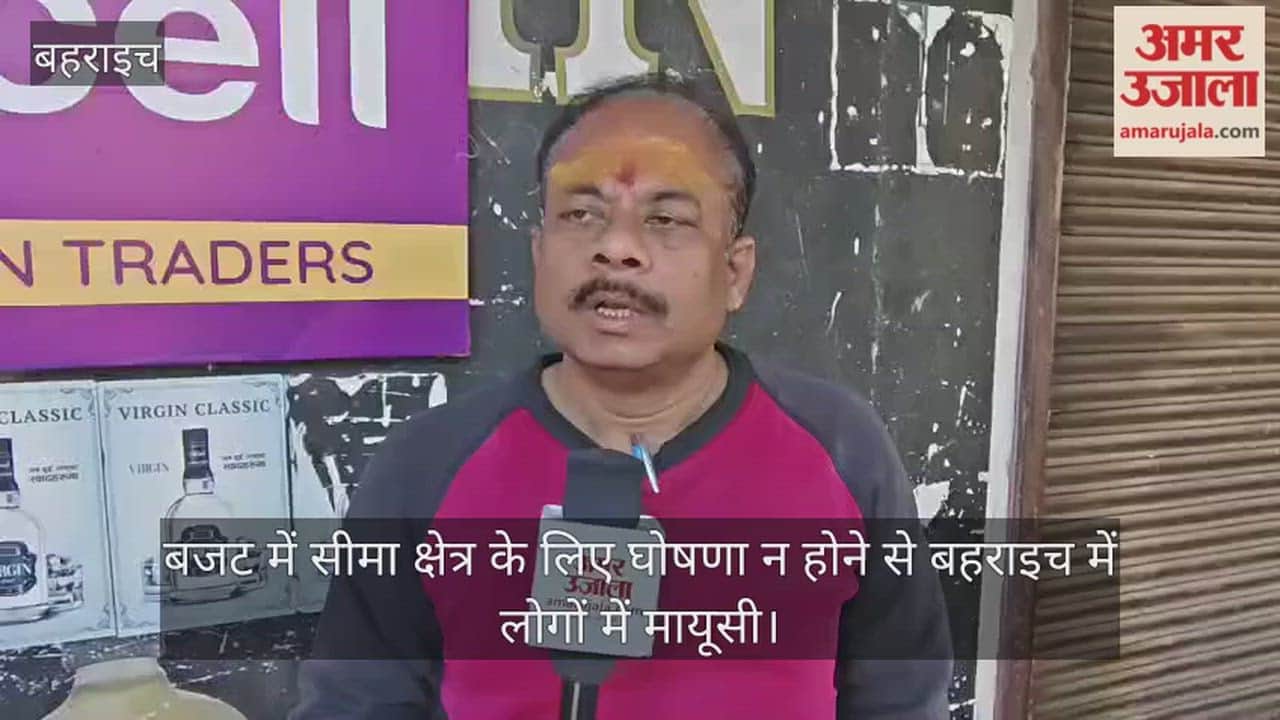 बजट में सीमा क्षेत्र के लिए घोषणा न होने से बहराइच में लोगों में मायूसी, रेलवे कॉरिडोर से जगा उत्साह