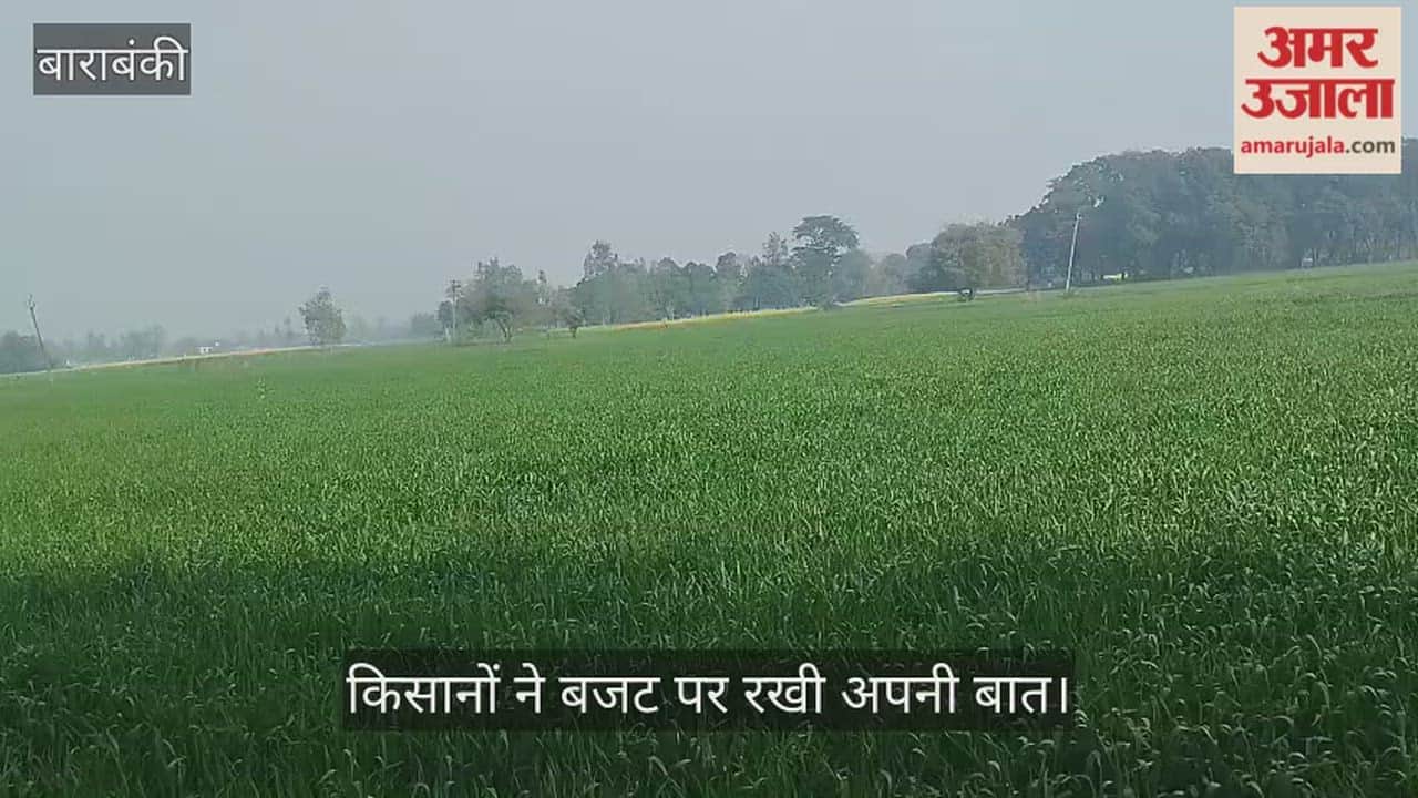 बाराबंकी में किसानों ने बजट पर रखी अपनी बात