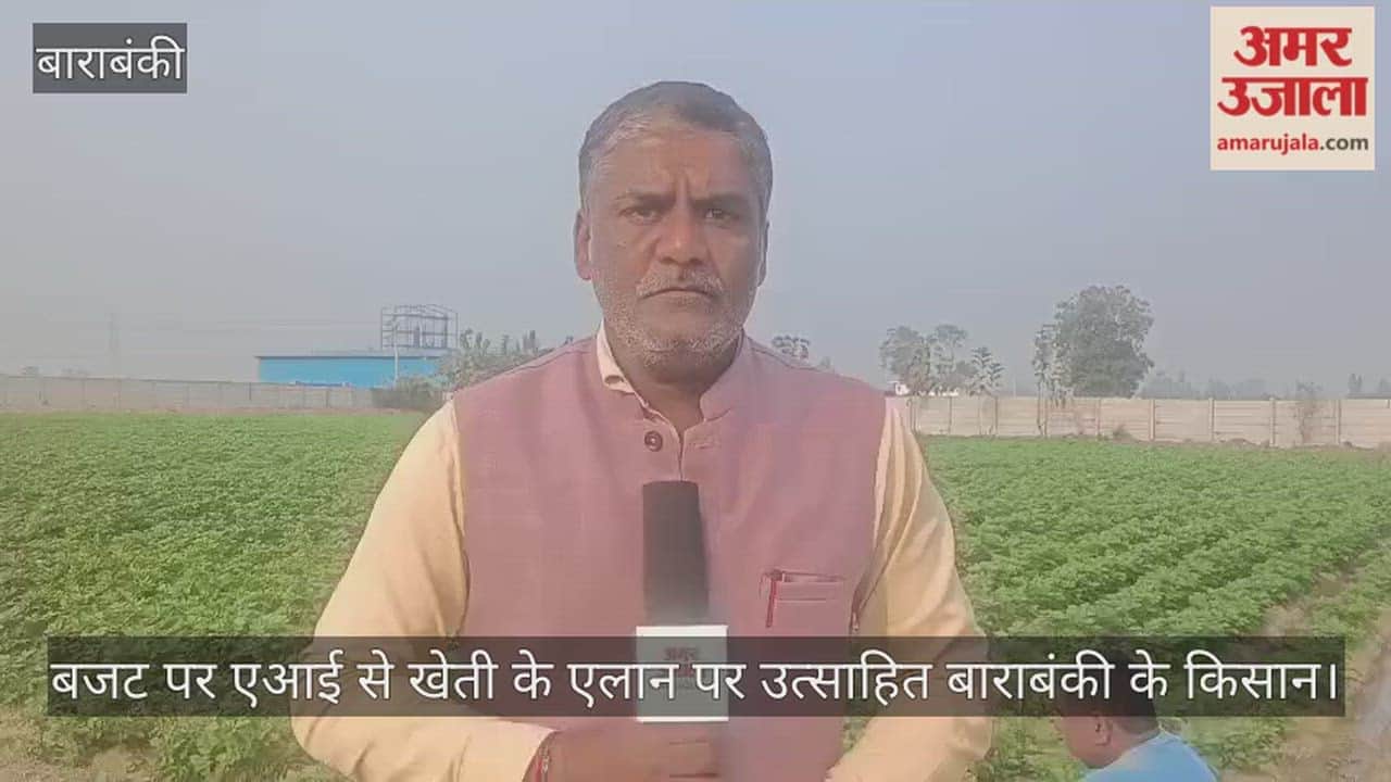 बजट पर एआई से खेती के एलान पर उत्साहित बाराबंकी के किसान
