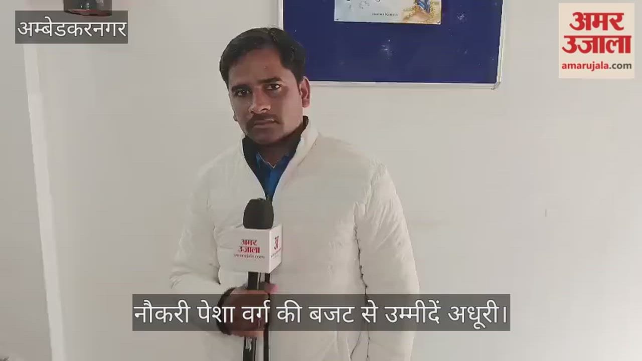 अंबेडकरनगर में नौकरी पेशा वर्ग की बजट से उम्मीदें अधूरी