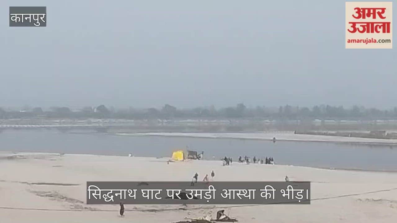 कानपुर माघ पूर्णिमा: सिद्धनाथ घाट पर उमड़ी भारी भीड़, सुरक्षा के पुख्ता इंतजाम