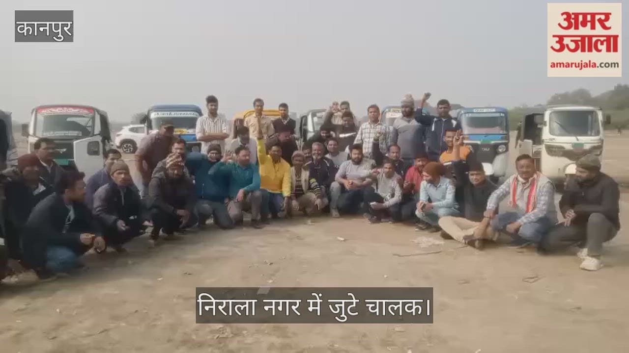 कानपुर में ऑनलाइन ऑटो चालकों का प्रदर्शन, पांच किमी के नियम ने बिगाड़ी चाल