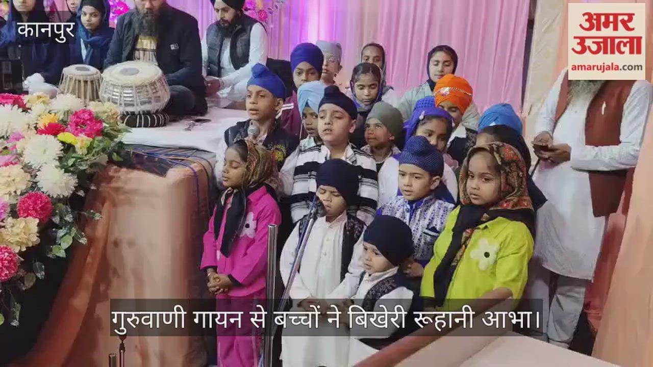 कानपुर में नन्हे कीर्तनियों ने मोहा सबका मन, गोविंद नगर खालसा हॉल में बच्चों ने पेश की गुरुवाणी,