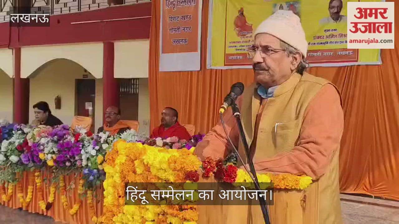 VIDEO: सकल हिंदू समाज की ओर से हिंदू सम्मेलन का आयोजन