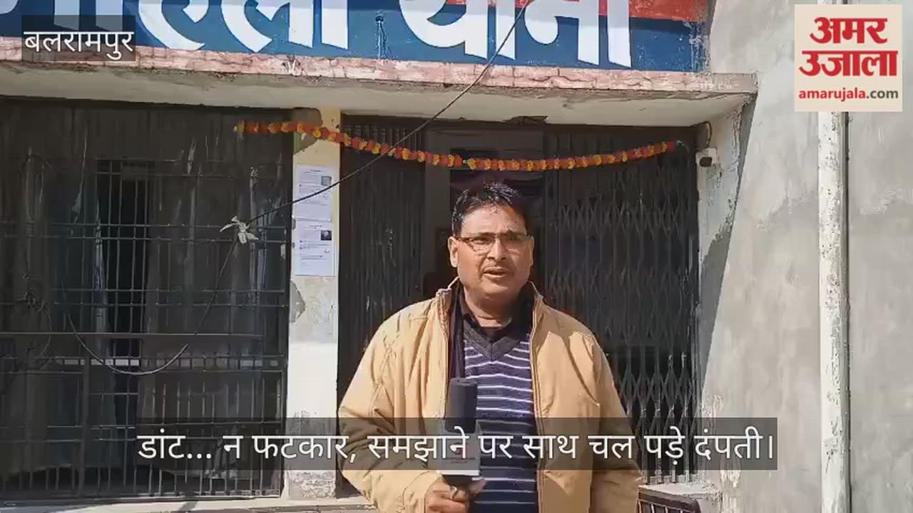 बलरामपुर में डांट... न फटकार, समझाने पर साथ चल पड़े दंपती