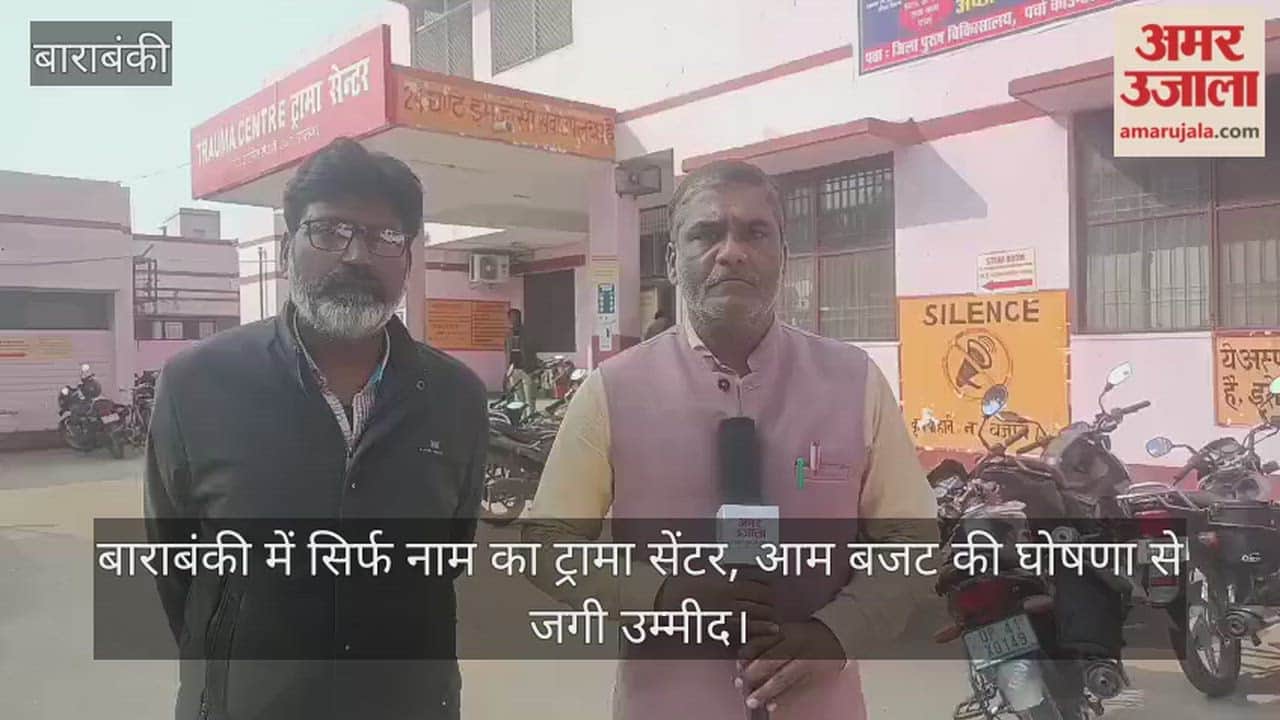 बाराबंकी में सिर्फ नाम का ट्रामा सेंटर, आम बजट की घोषणा से जगी उम्मीद