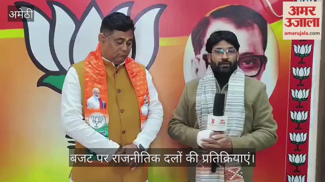 VIDEO: कांग्रेस ने छलावा कहा, सपा नेता बोले, बजट के नाम पर पकड़ाया झुनझुना, आम बजट पर राजनीतिक दलों से आईं प्रतिक्रियाएं