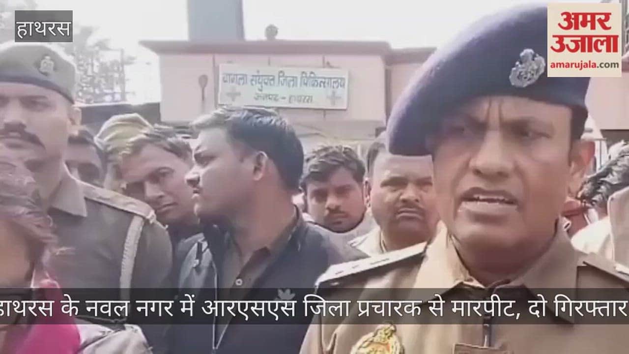 हाथरस के नवल नगर में आरएसएस जिला प्रचारक से मारपीट, दो गिरफ्तार