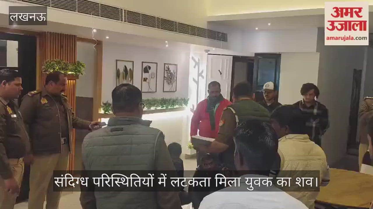 VIDEO: सीतापुर रोड स्थित रेस्टोरेंट में संदिग्ध परिस्थितियों में लटकता मिला युवक का शव