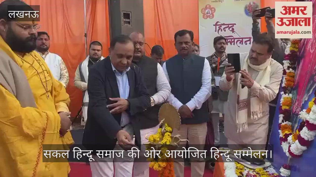 VIDEO: सकल हिन्दू समाज की ओर से हिन्दू सम्मेलन का आयोजन, एलयू के कुलपति ने किया संबोधित