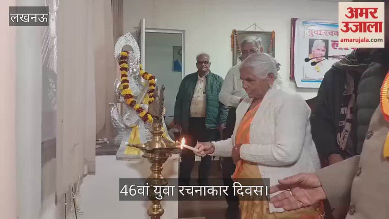 VIDEO: युवा रचनाकार मंच लखनऊ द्वारा आयोजित 46वां रचनाकार दिवस, पुस्तक का हुआ विमोचन