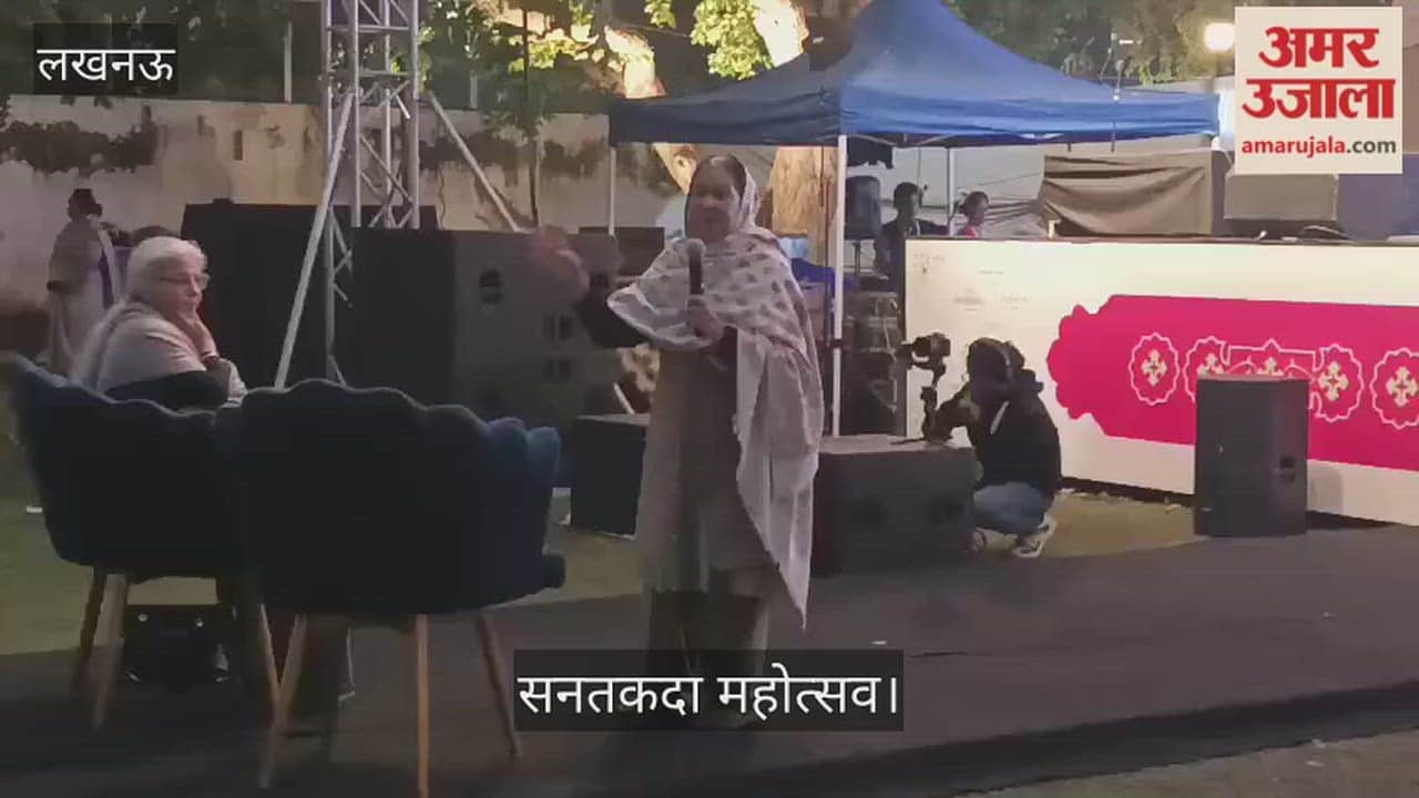 VIDEO: सनतकदा महोत्सव में आयोजित कार्यक्रम में शेरो शायरी के सत्र का आयोजन