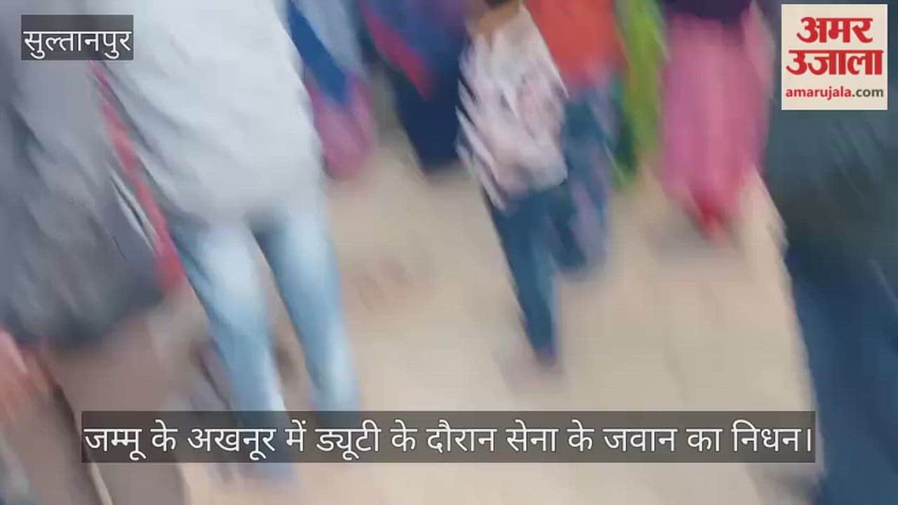 जम्मू के अखनूर में ड्यूटी के दौरान सेना के जवान का निधन, गांव पहुंचा पार्थिव शरीर तो मची चीख पुकार