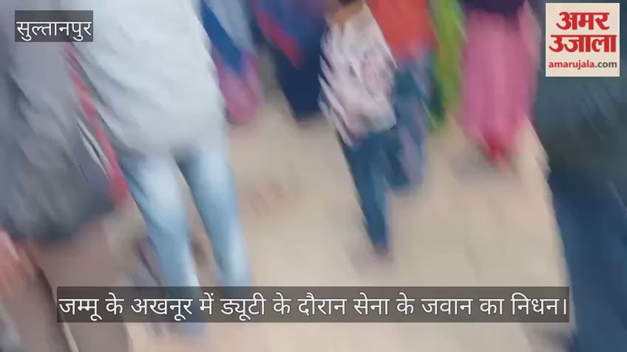 जम्मू के अखनूर में ड्यूटी के दौरान सेना के जवान का निधन, गांव पहुंचा पार्थिव शरीर तो मची चीख पुकार