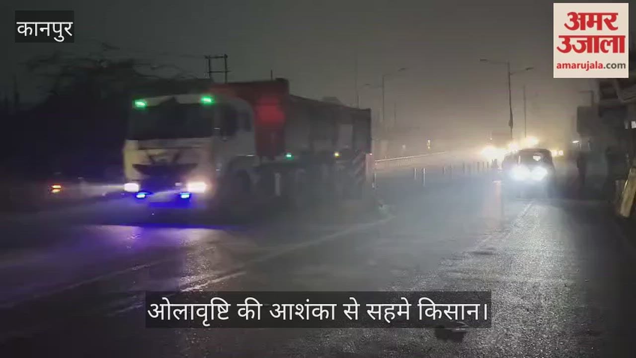 कानपुर: घाटमपुर में दिन में छाया अंधेरा, काले बादलों की ओट में छिपा सूरज; हेडलाइट जलाकर रेंगते रहे वाहन