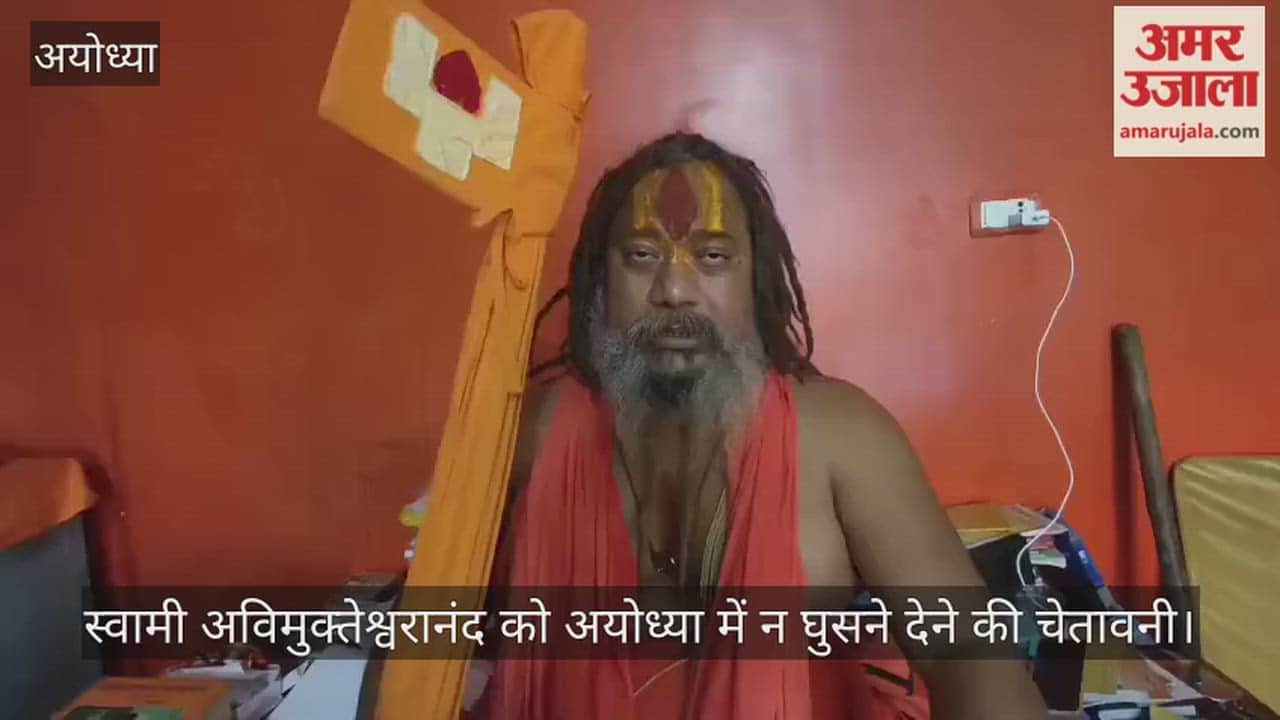 स्वामी अविमुक्तेश्वरानंद को अयोध्या में न घुसने देने की चेतावनी, योगी के समर्थन में आए जगद्गुरु परमहंसाचार्य