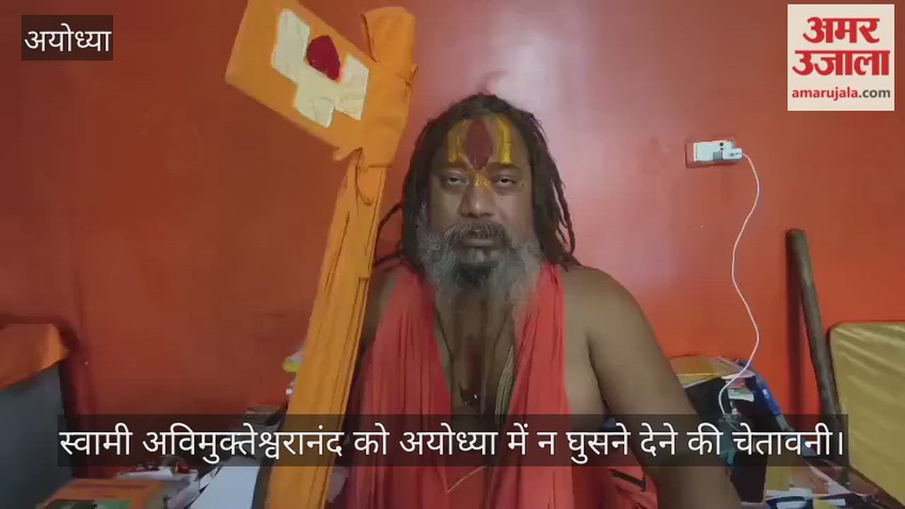 स्वामी अविमुक्तेश्वरानंद को अयोध्या में न घुसने देने की चेतावनी, योगी के समर्थन में आए जगद्गुरु परमहंसाचार्य