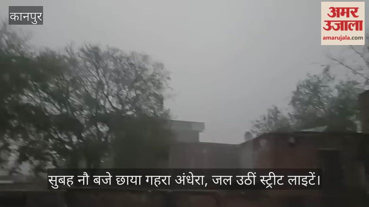 कानपुर में मौसम ने ली करवट, दिन में दिखा रात का नजारा, तेज आंधी-बारिश से सहमे लोग