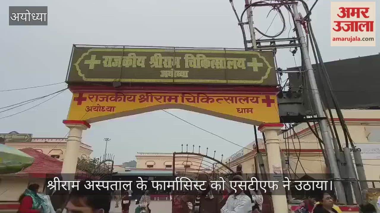 अयोध्या में श्रीराम अस्पताल के फार्मासिस्ट को एसटीएफ ने उठाया