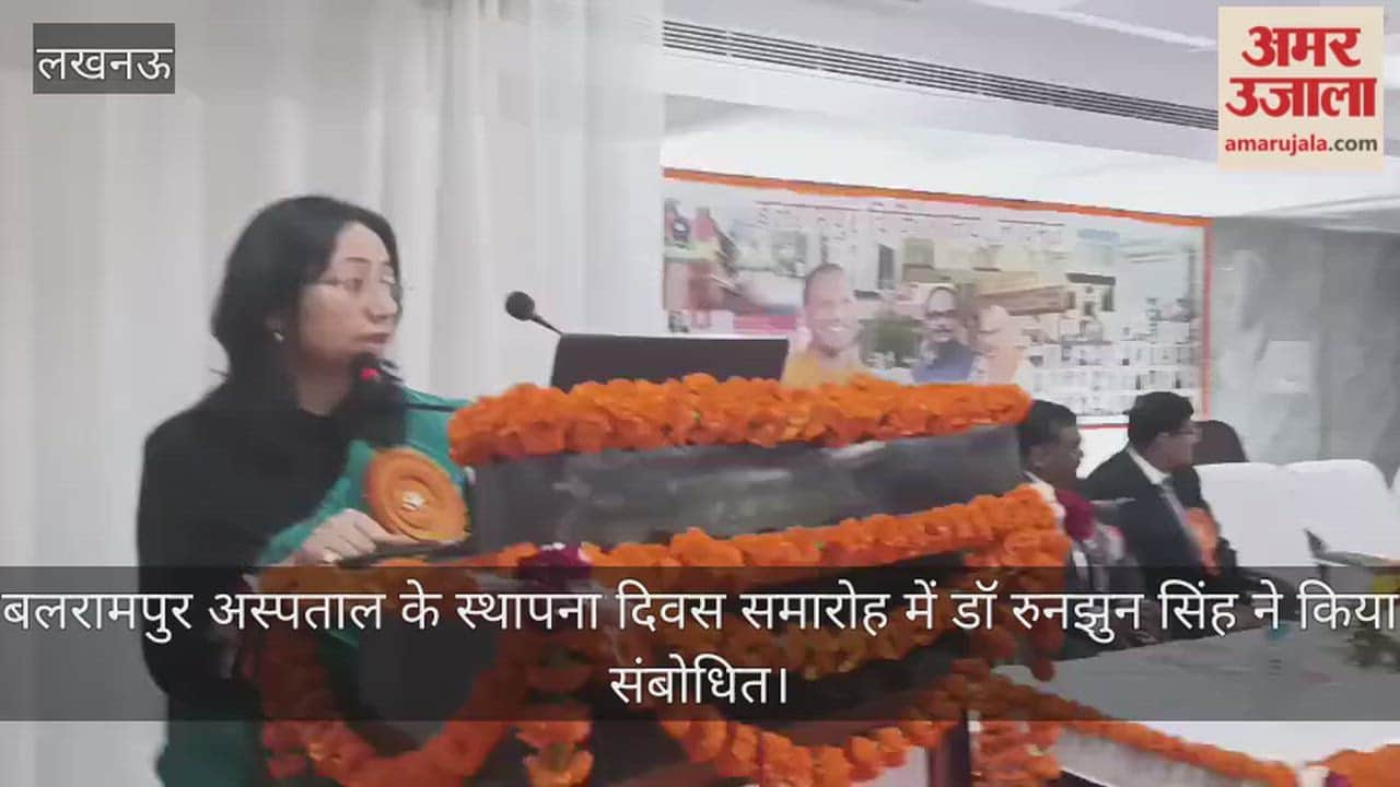 लखनऊ में बलरामपुर अस्पताल के स्थापना दिवस समारोह में डॉ रुनझुन सिंह ने किया संबोधित