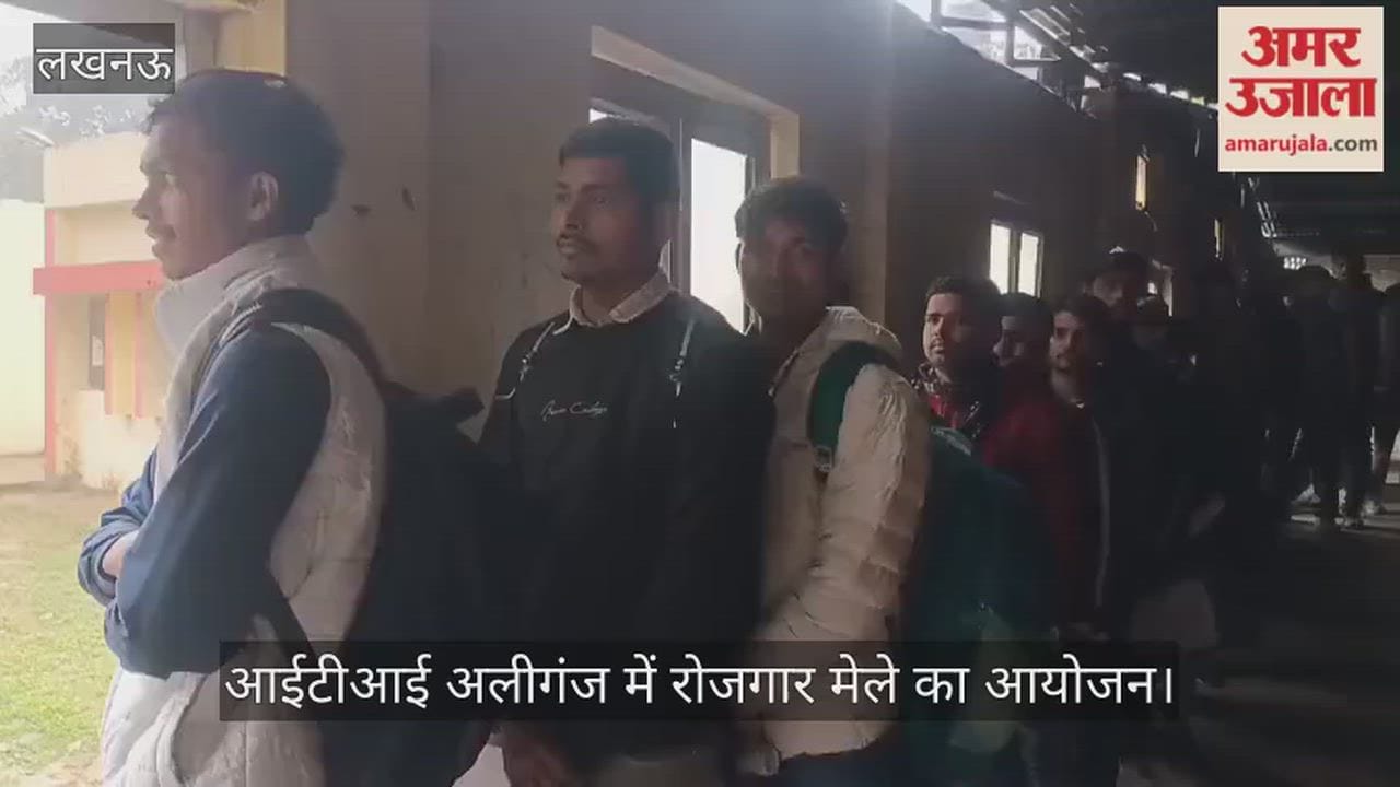 लखनऊ में आईटीआई अलीगंज में रोजगार मेले का आयोजन, अभ्यर्थियों ने दिया साक्षात्कार