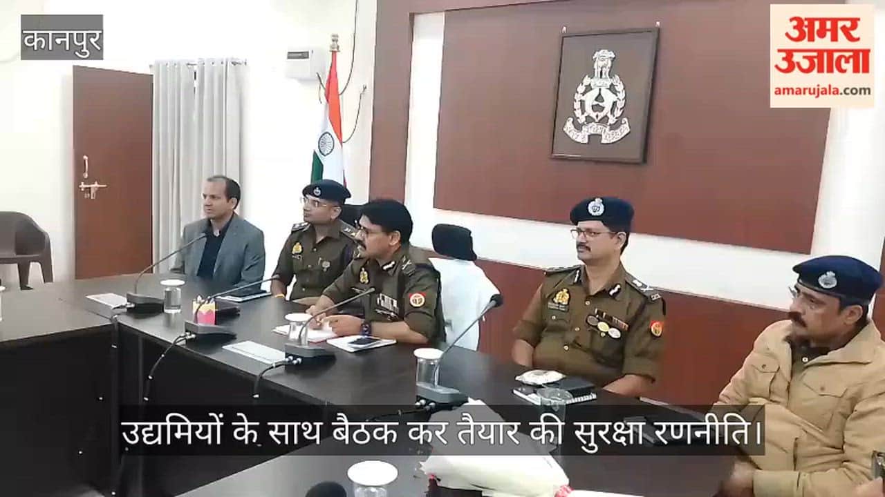 कानपुर पुलिस ऑफिस में उद्यमियों की बैठक, कमिश्नर ने सुनी औद्योगिक क्षेत्रों की समस्याएं
