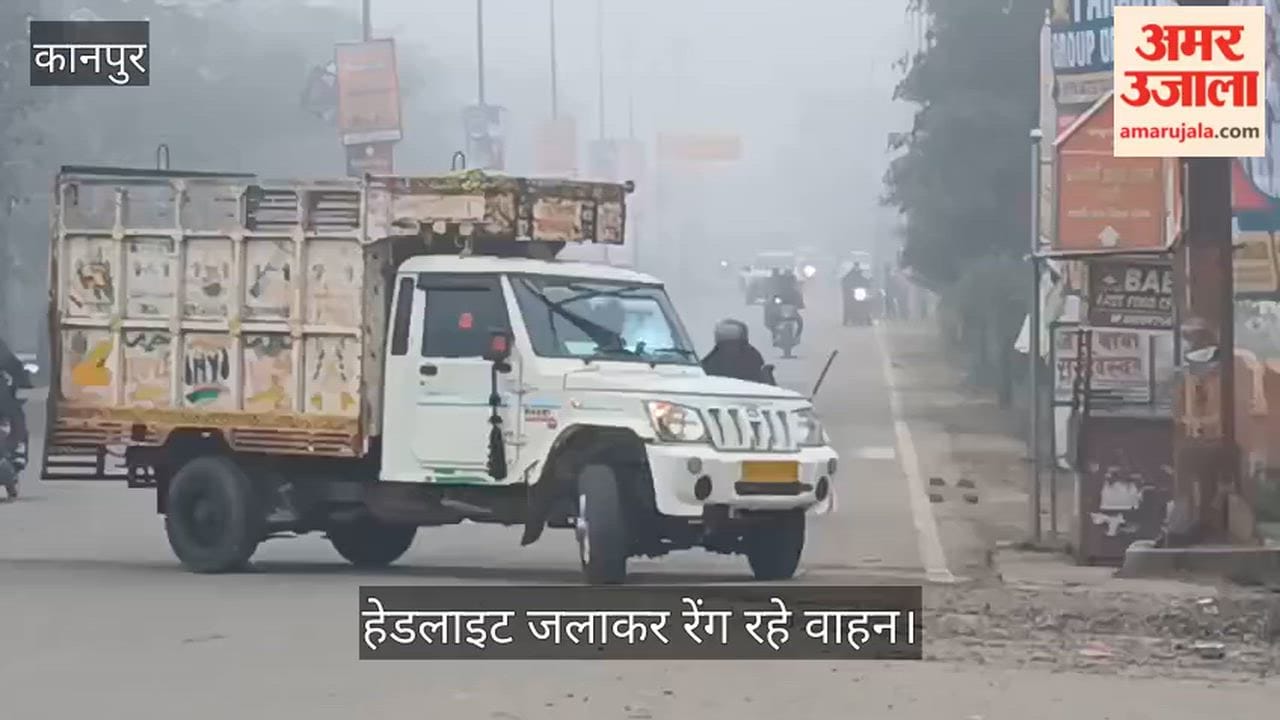 कानपुर: कोहरे का कहर  और बर्फीली हवाओं का सितम, सड़कों पर जीरो विजिबिलिटी से थमी रफ्तार