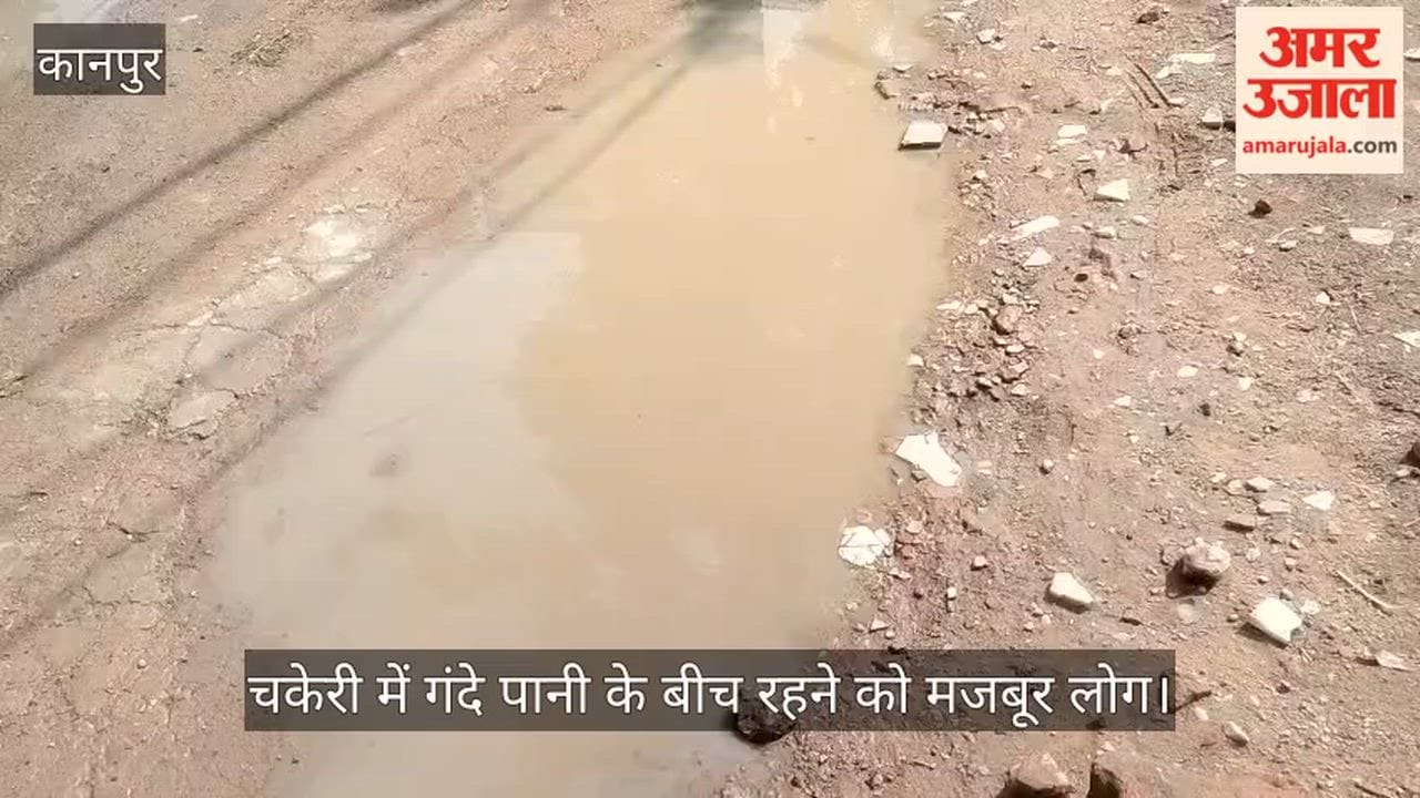 कानपुर: श्याम नगर बी-ब्लॉक में जलभराव का तांडव] सड़कों पर भरा गंदा पानी, पार्षद की बेरुखी से निवासियों में भारी रोष