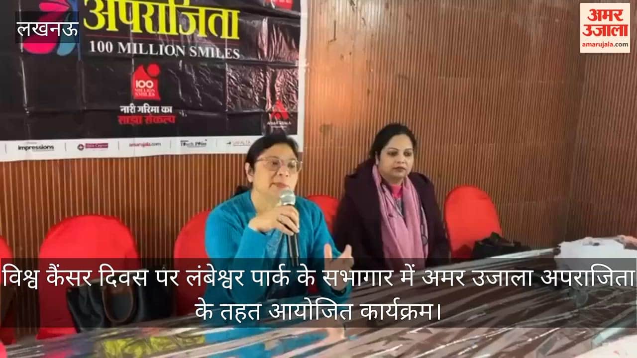 Video: विश्व कैंसर दिवस पर लंबेश्वर पार्क के सभागार में अमर उजाला अपराजिता के तहत आयोजित कार्यक्रम