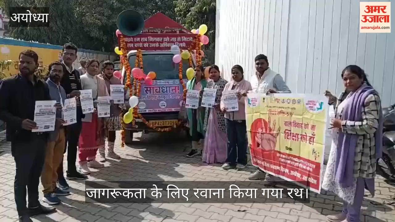 VIDEO: बाल विवाह मुक्त भारत के लिए जागरूकता रथ रवाना