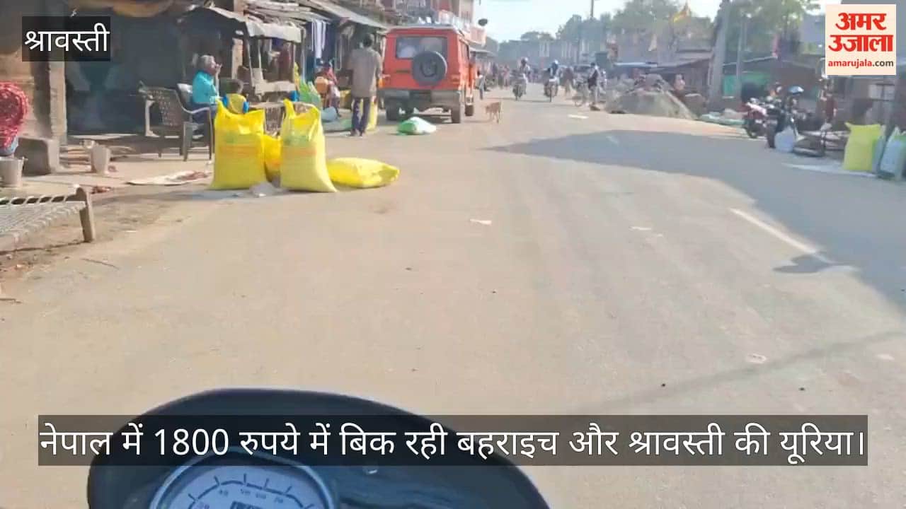 Video: नेपाल में 1800 रुपये में बिक रही बहराइच और श्रावस्ती की यूरिया