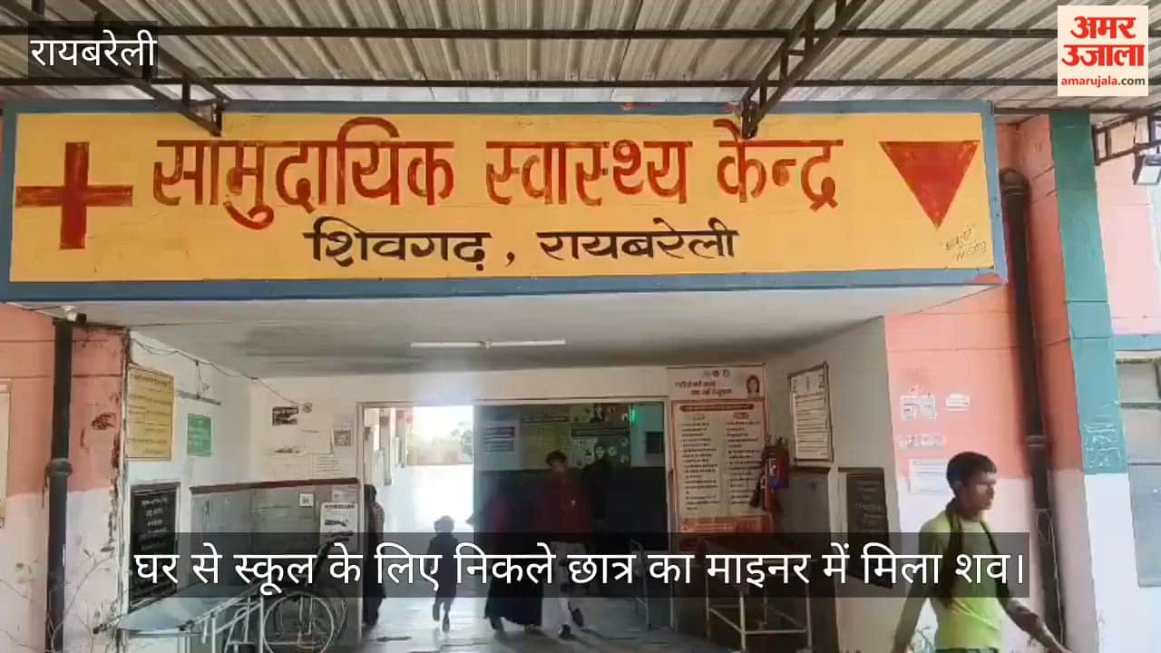 video: रायबरेली में घर से स्कूल के लिए निकले छात्र का माइनर में मिला शव