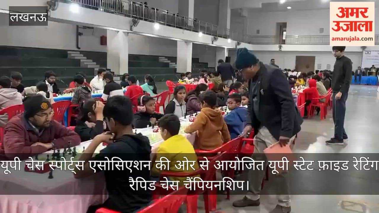 Video: यूपी चेस स्पोर्ट्स एसोसिएशन की ओर से आयोजित यूपी स्टेट फ़ाइड रेटिंग रैपिड चेस चैंपियनशिप