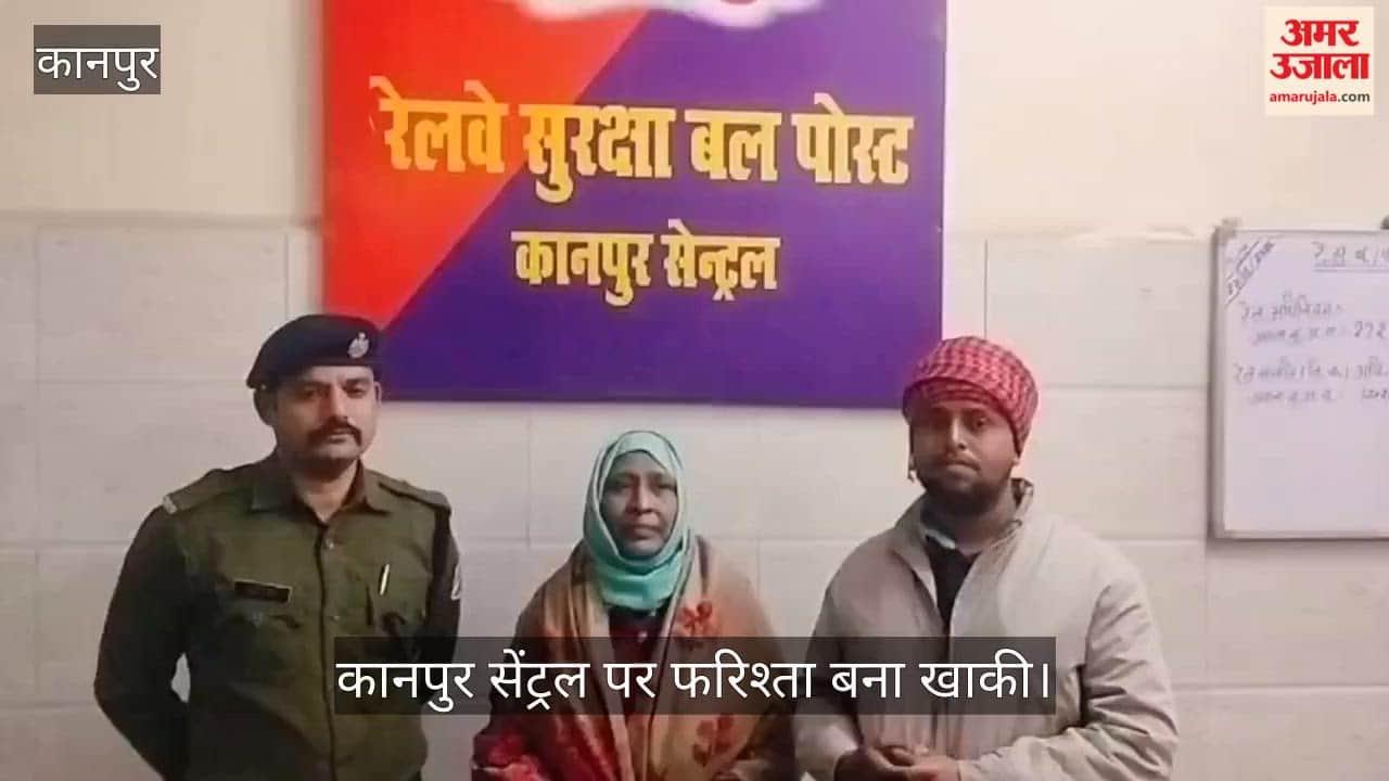 कानपुर: प्लेटफॉर्म के गैप में गिरने ही वाली थी बुजुर्ग महिला, आरपीएफ जवान की तत्परता ने टाला बड़ा हादसा