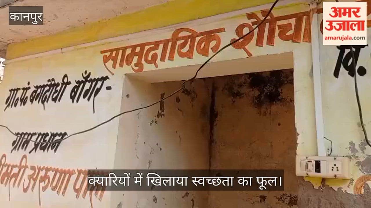 कानपुर: केयरटेकर ज्योति ने सामुदायिक शौचालय को बना दिया उपवन; दीवारों पर खिले हैं चमेली और गेंदा के फूल