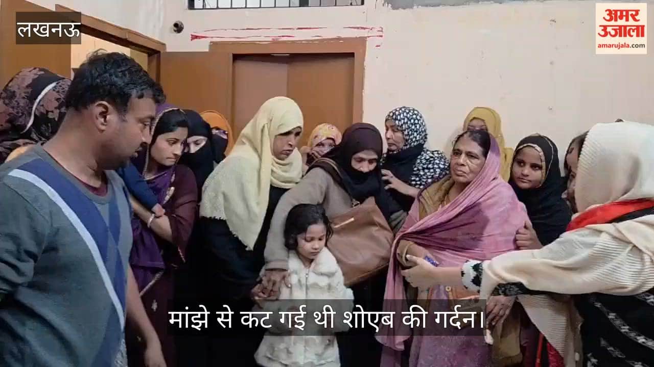 VIDEO: शोएब के घर पहुंचे लोग, मांझे से गर्दन कटने से हो गई थी मौत