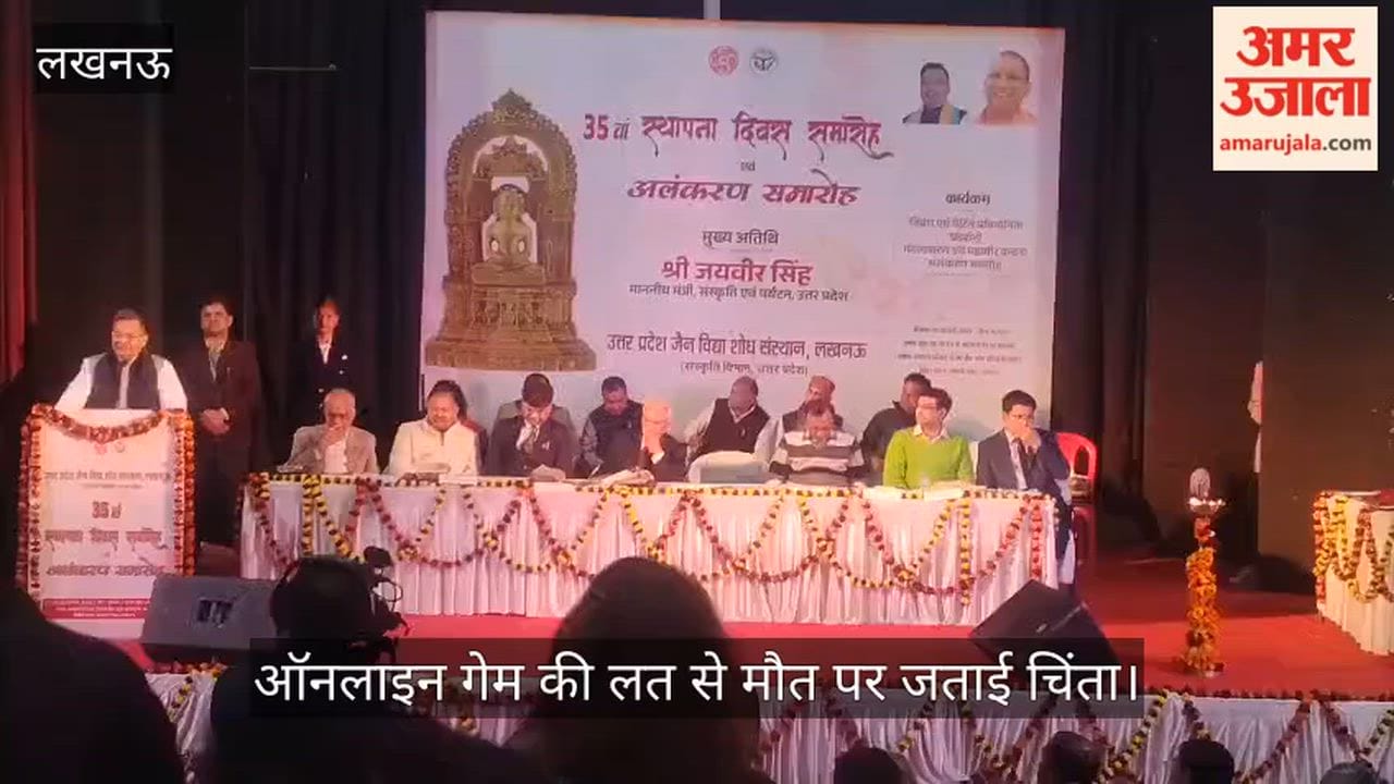 VIDEO: ऑनलाइन गेम की लत से तीन सगी बहनों की मौत पर मंत्री जताई चिंता