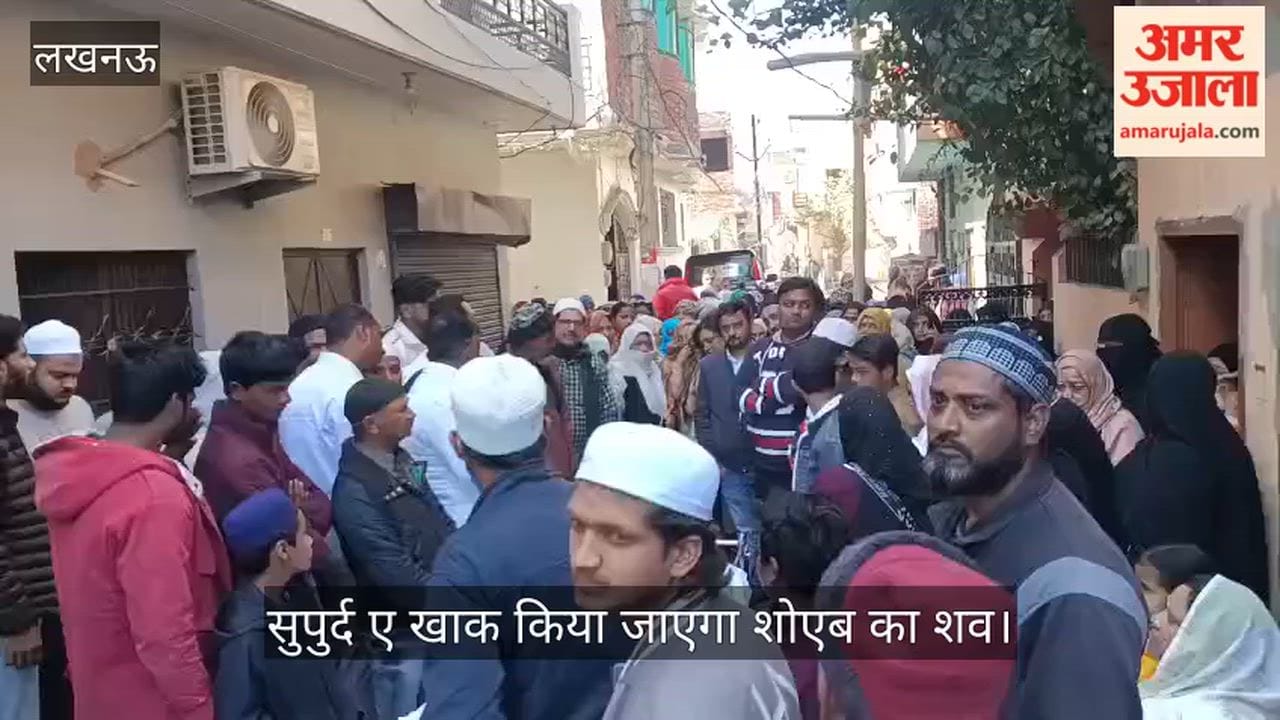 VIDEO : जनाजे की नमाज के बाद सुपुर्द ए खाक किया जाएगा शोएब का शव