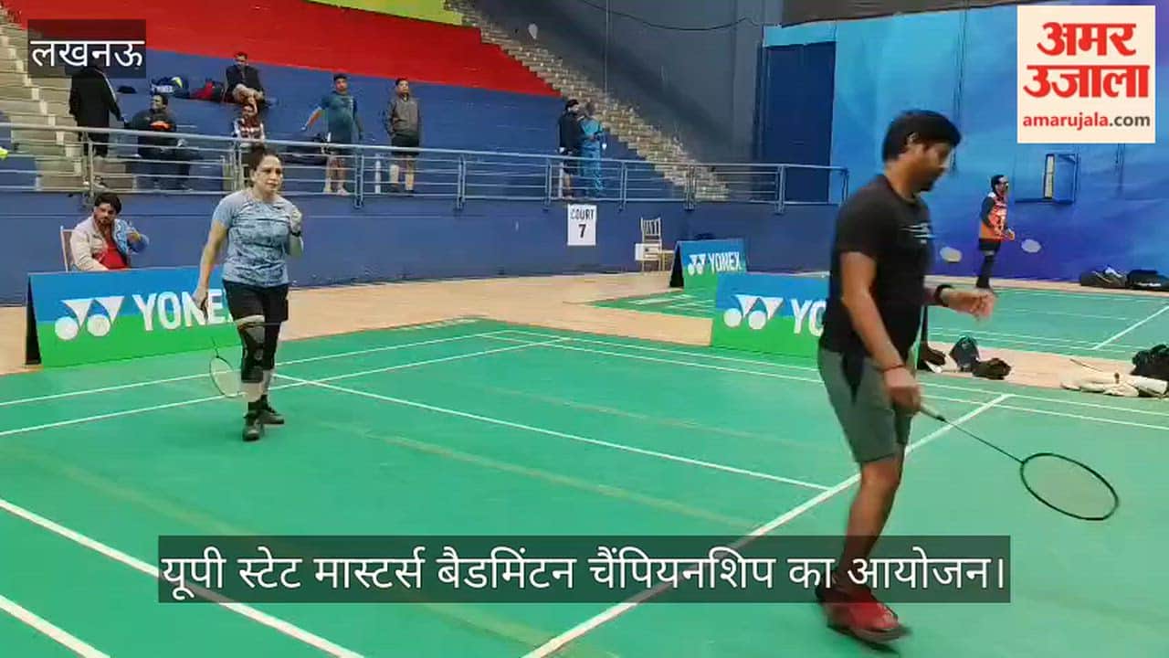 VIDEO: यूपी स्टेट मास्टर्स बैडमिंटन चैंपियनशिप का आयोजन