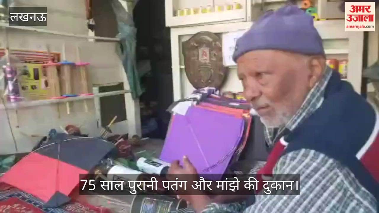 VIDEO: लखनऊ के हुसैनगंज में है 75 साल पुरानी पतंग और मांझे की दुकान, सिर्फ कॉटन मांझा और सद्दी ही मिलती है